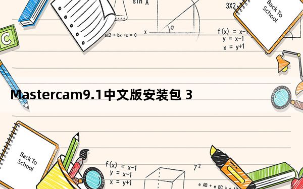 Mastercam9.1中文版安装包 32/64位 免费汉化版_Mastercam9.1中文版安装包 32/64位 免费