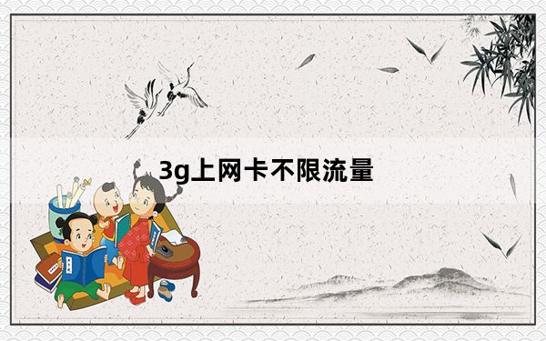 3g上网卡不限流量_3g上网卡怎么用