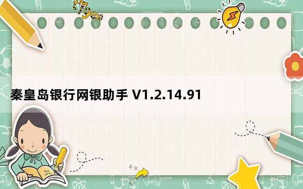 秦皇岛银行网银助手 V1.2.14.917 官方版_秦皇岛银行网银助手 V1.2.14.917 官方版免费下载