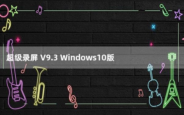 超级录屏 V9.3 Windows10版_超级录屏 V9.3 Windows10版免费下载