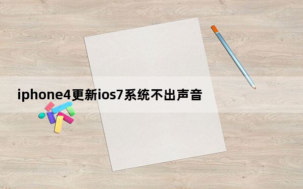 iphone4更新ios7系统不出声音_iphone4更新ios7