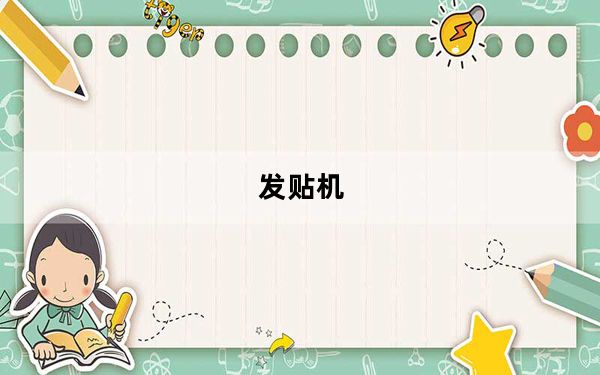 发贴机_发贴