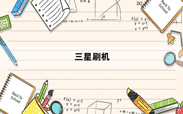 三星刷机_三星刷机