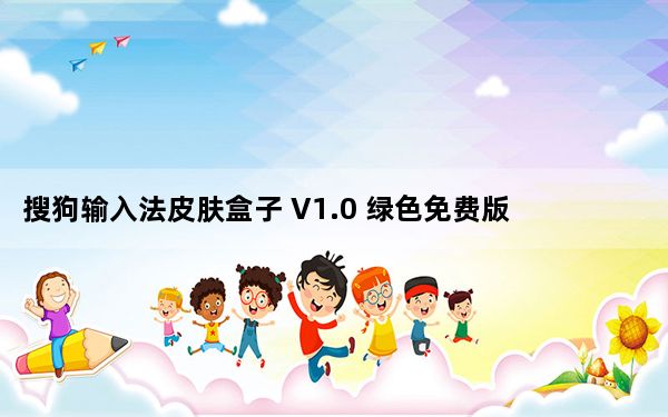 搜狗输入法皮肤盒子 V1.0 绿色免费版_搜狗输入法皮肤盒子 V1.0 绿色免费版免费下载