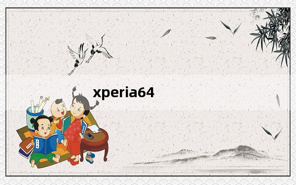 xperia64_z1及l39h_xperia