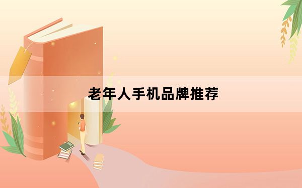老年人手机品牌推荐_老年人手机排行