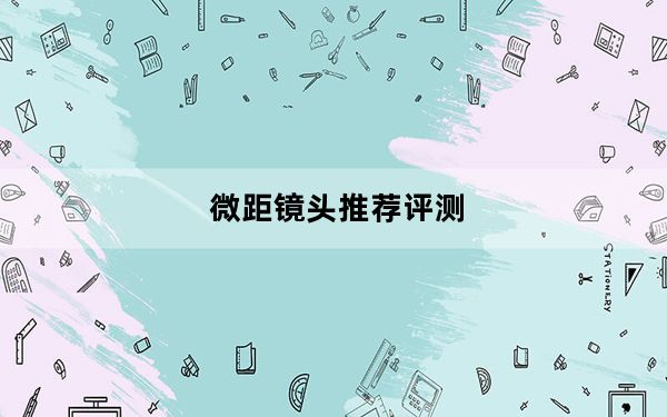 微距镜头推荐评测_微距镜头推荐