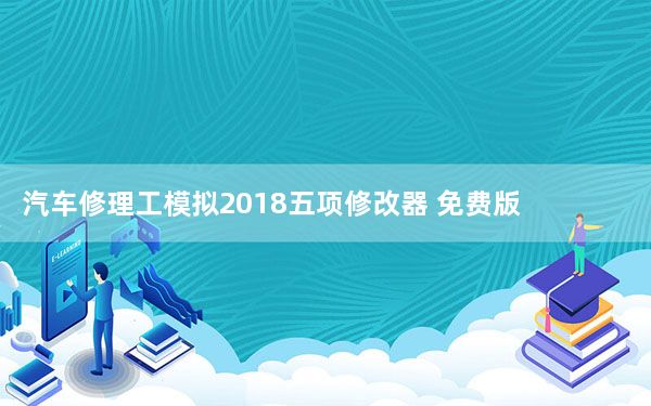 汽车修理工模拟2018五项修改器 免费版_汽车修理工模拟2018五项修改器 免费版免费下载
