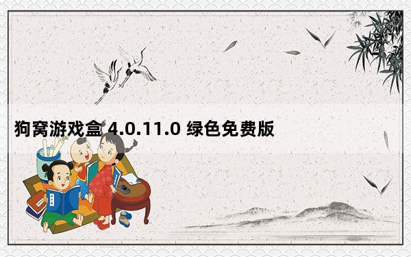 狗窝游戏盒 4.0.11.0 绿色免费版_狗窝游戏盒 4.0.11.0 绿色免费版免费下载