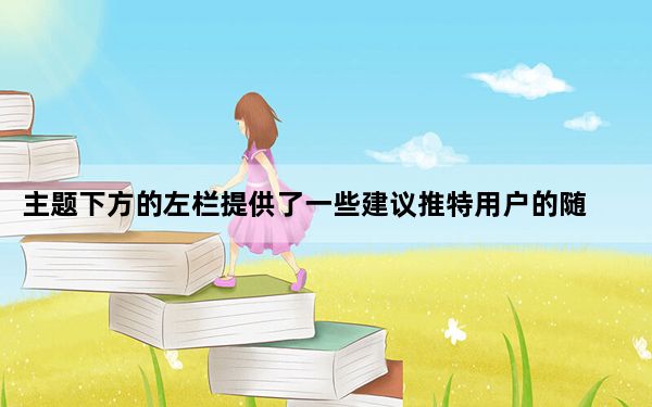 主题下方的左栏提供了一些建议推特用户的随机样本