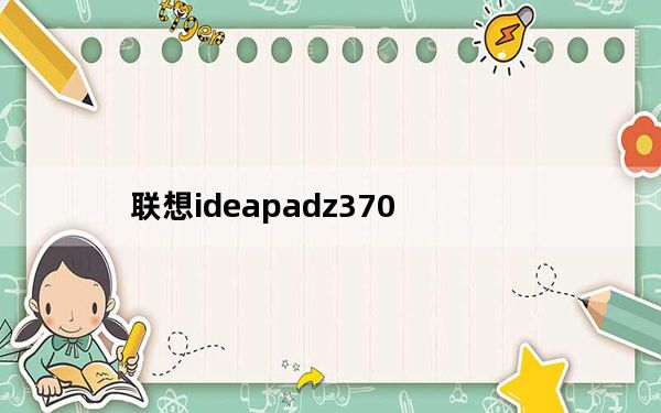 联想ideapadz370_联想笔记本Z-370型号价格在多少左右