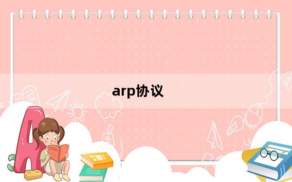 arp协议_arp