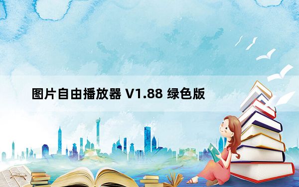 图片自由播放器 V1.88 绿色版_图片自由播放器 V1.88 绿色版免费下载