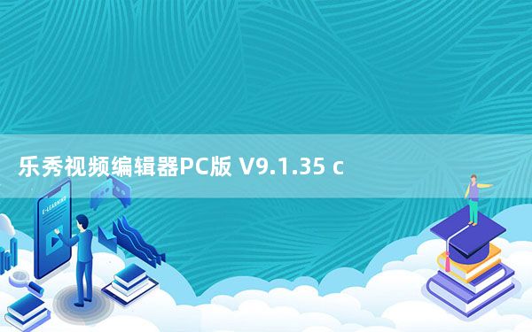 乐秀视频编辑器PC版 V9.1.35 cn 最新免费版_乐秀视频编辑器PC版 V9.1.35 cn 最新免费版免费下载