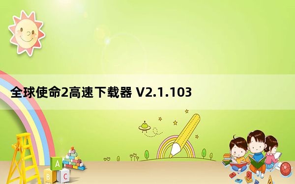 全球使命2高速下载器 V2.1.103 官方版_全球使命2高速下载器 V2.1.103 官方版免费下载