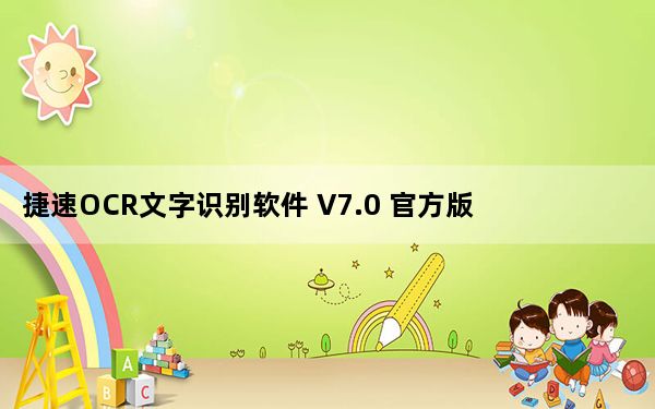 捷速OCR文字识别软件 V7.0 官方版_捷速OCR文字识别软件 V7.0 官方版免费下载