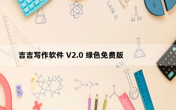 吉吉写作软件 V2.0 绿色免费版_吉吉写作软件 V2.0 绿色免费版免费下载