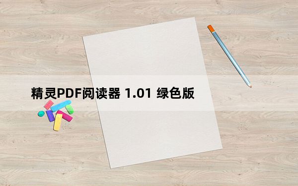 精灵PDF阅读器 1.01 绿色版_精灵PDF阅读器 1.01 绿色版免费下载