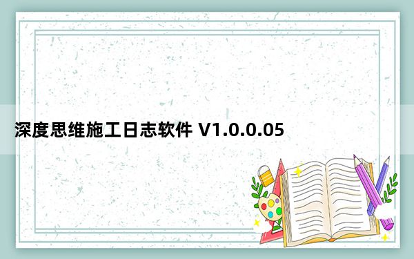 深度思维施工日志软件 V1.0.0.050 免费版_深度思维施工日志软件 V1.0.0.050 免费版免费下载