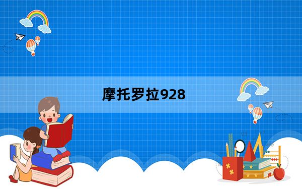 摩托罗拉928_摩托罗拉及xt928的的配置怎么样啊