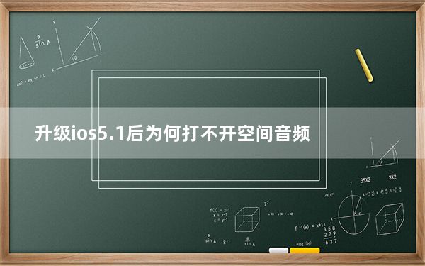 升级ios5.1后为何打不开空间音频_升级ios5