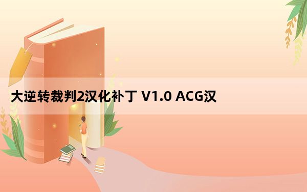 大逆转裁判2汉化补丁 V1.0 ACG汉化组_大逆转裁判2汉化补丁 V1.0 ACG汉化组免费下载