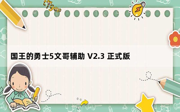 国王的勇士5文哥辅助 V2.3 正式版_国王的勇士5文哥辅助 V2.3 正式版免费下载