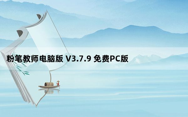 粉笔教师电脑版 V3.7.9 免费PC版_粉笔教师电脑版 V3.7.9 免费PC版免费下载