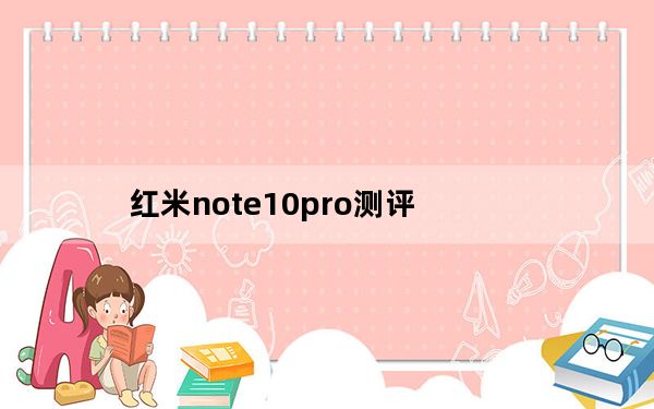 红米note10pro测评_红米note电信版