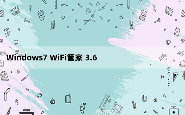 Windows7 WiFi管家 3.6 官方安装版_Windows7 WiFi管家 3.6 官方安装版免费下载