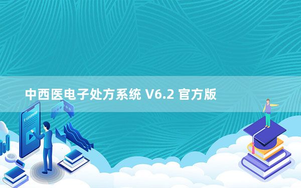 中西医电子处方系统 V6.2 官方版_中西医电子处方系统 V6.2 官方版免费下载