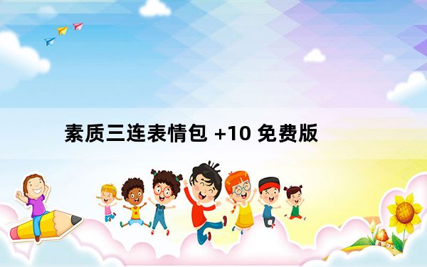 素质三连表情包 +10 免费版_素质三连表情包 +10 免费版免费下载