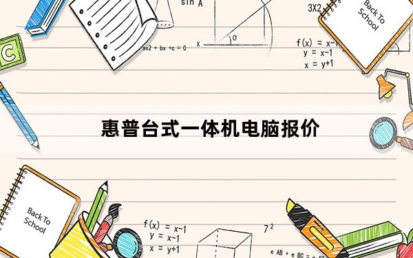 惠普台式一体机电脑报价_惠普台式电脑价格表_家用台式电脑价格表