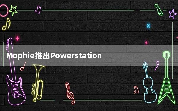 Mophie推出PowerstationPro电池组