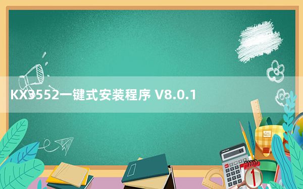 KX3552一键式安装程序 V8.0.1 免费版_KX3552一键式安装程序 V8.0.1 免费版免费下载