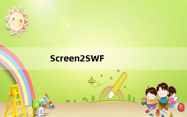 Screen2SWF_屏幕录制器 V3.6 汉化绿色版_Screen2SWF_屏幕录制器 V3.6 汉化绿色版免费下载