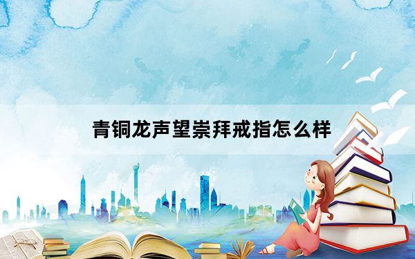 青铜龙声望崇拜戒指怎么样_青铜龙声望崇拜戒指属性