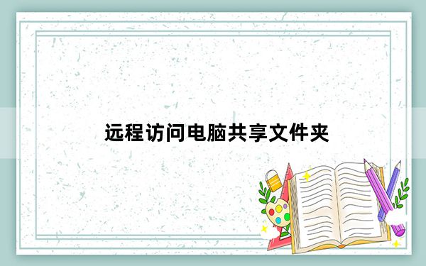 远程访问电脑共享文件夹_远程访问