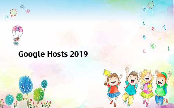 Google Hosts 2019_文件自动更新工具 V1.0 免费版_Google Hosts 2019_文件自动更新