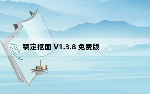 稿定抠图 V1.3.8 免费版_稿定抠图 V1.3.8 免费版免费下载