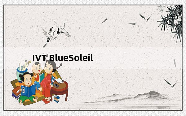 IVT BlueSoleil_蓝牙驱动管理 V10 中文破解版_IVT BlueSoleil_蓝牙驱动管理 V10 中文