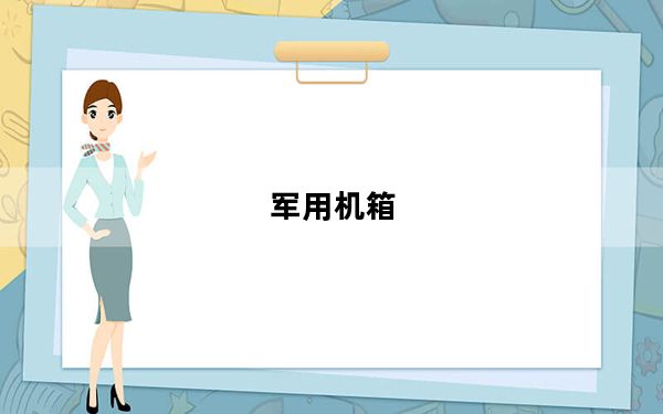 军用机箱_军用机箱