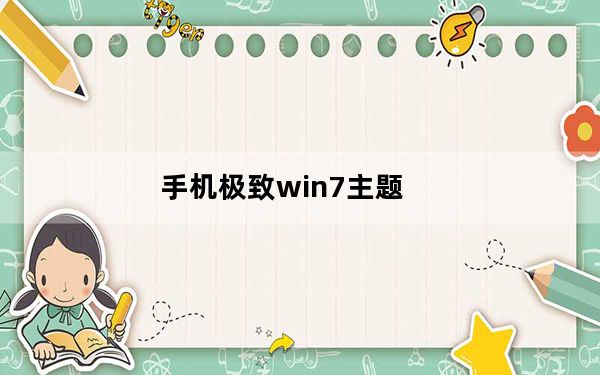 手机极致win7主题_e71主题下载