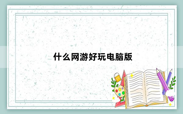 什么网游好玩电脑版_什么网游好玩
