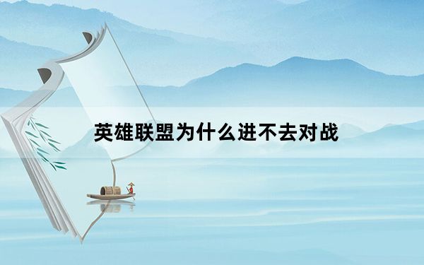 英雄联盟为什么进不去对战_英雄联盟为什么进不去