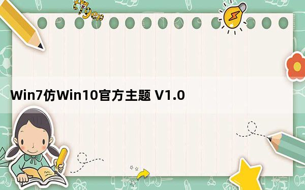 Win7仿Win10官方主题 V1.0 免费版_Win7仿Win10官方主题 V1.0 免费版免费下载