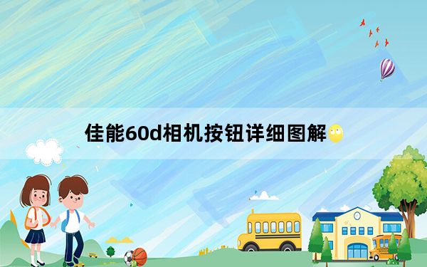 佳能60d相机按钮详细图解_佳能60d说明书