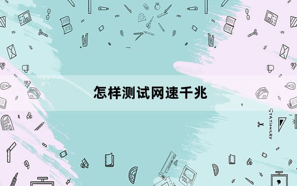 怎样测试网速千兆_怎样测试网速