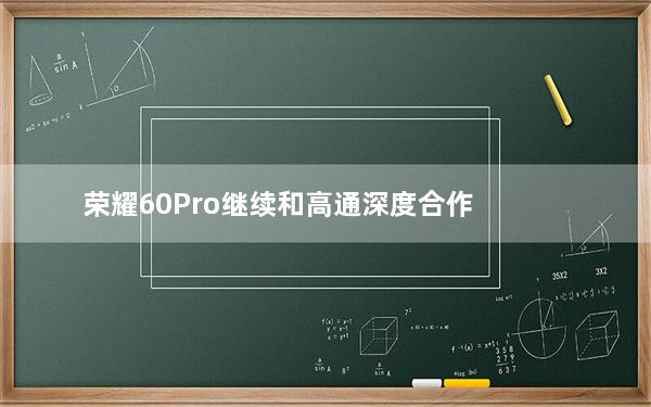 荣耀60Pro继续和高通深度合作