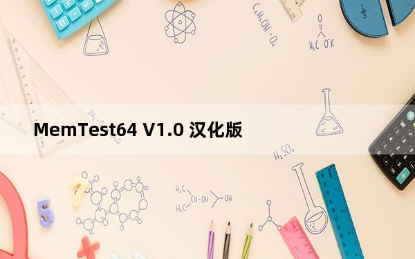 MemTest64 V1.0 汉化版_MemTest64 V1.0 汉化版免费下载